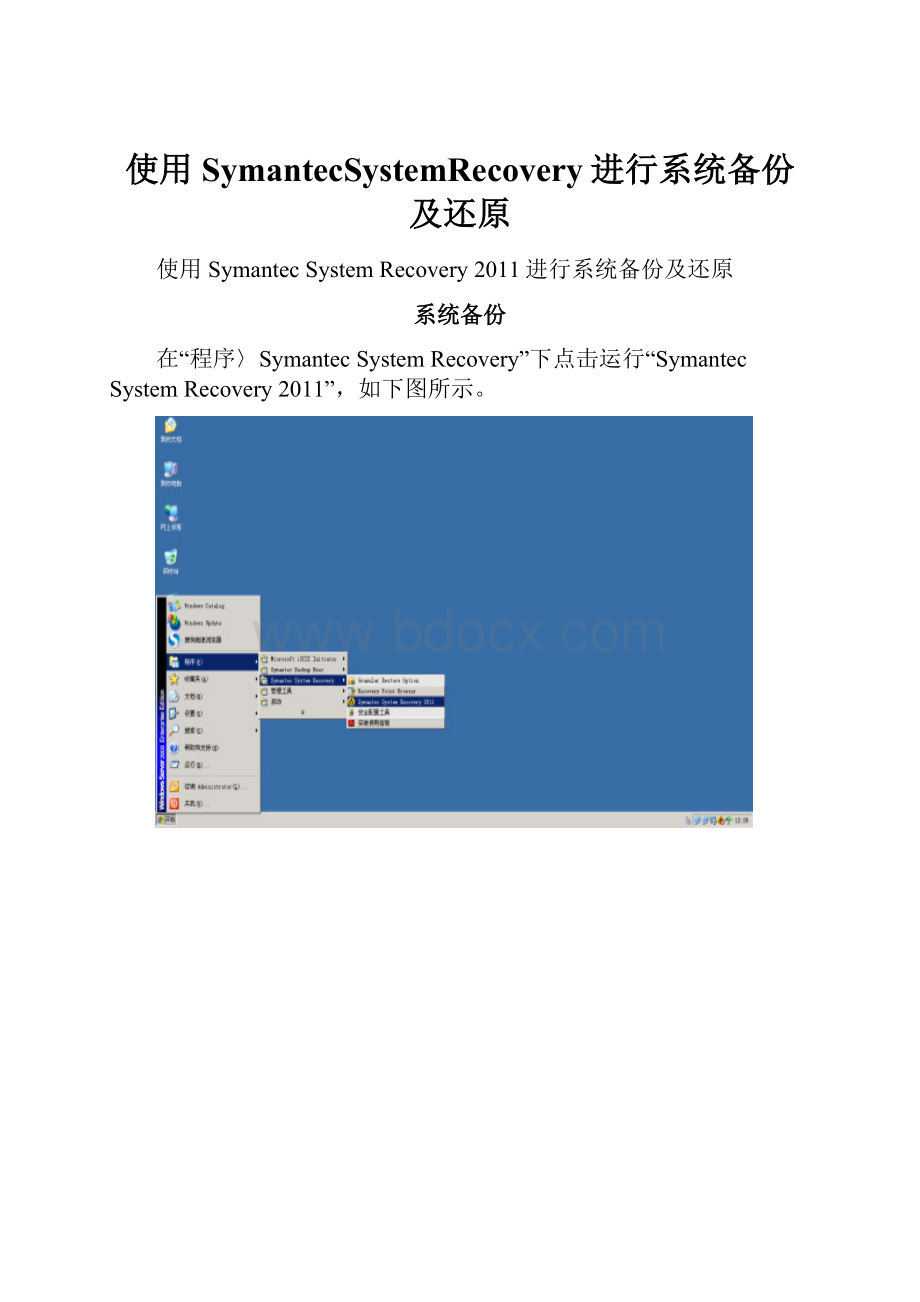 使用SymantecSystemRecovery进行系统备份及还原.docx