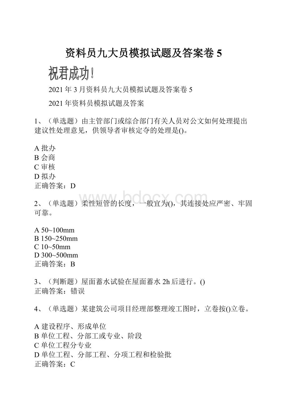 资料员九大员模拟试题及答案卷5.docx