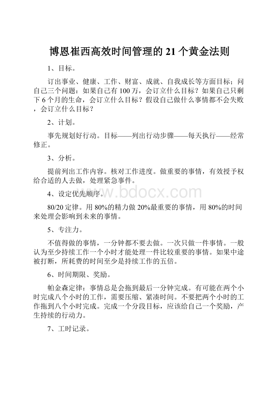 博恩崔西高效时间管理的21个黄金法则.docx_第1页