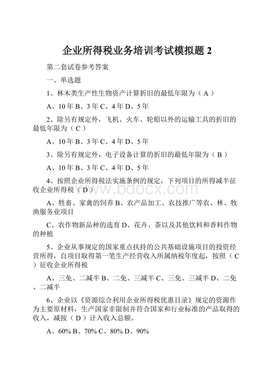 企业所得税业务培训考试模拟题2.docx