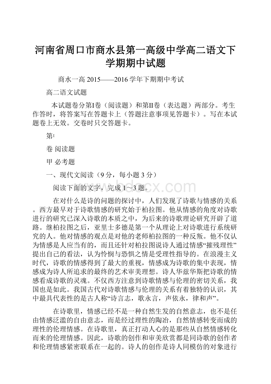 河南省周口市商水县第一高级中学高二语文下学期期中试题.docx_第1页