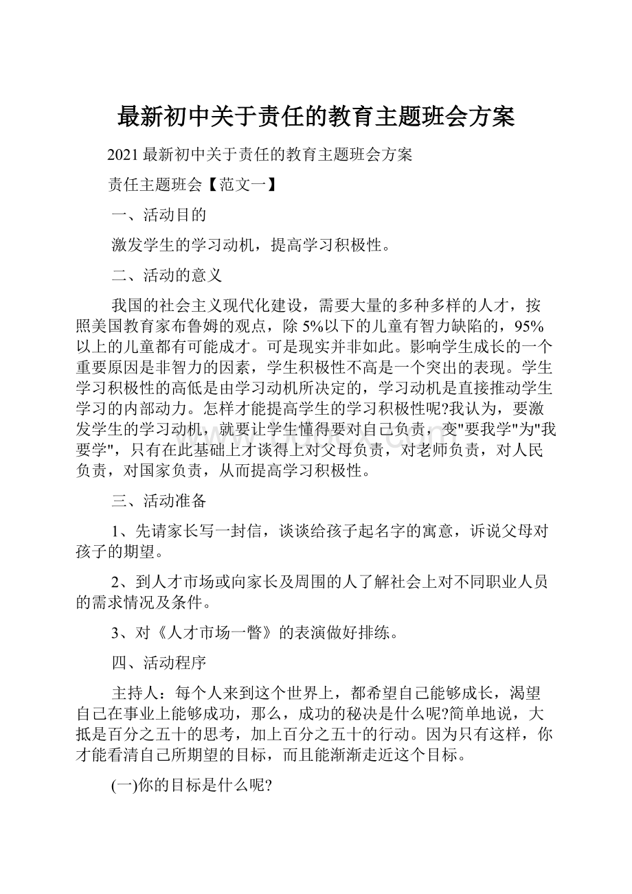 最新初中关于责任的教育主题班会方案.docx