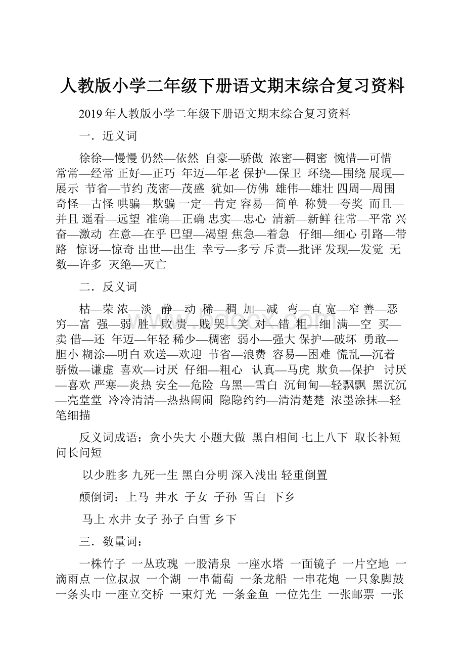 人教版小学二年级下册语文期末综合复习资料.docx