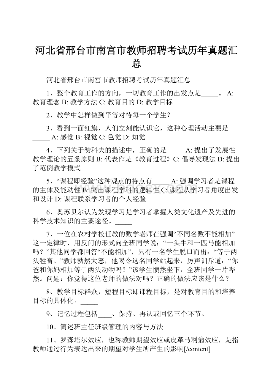 河北省邢台市南宫市教师招聘考试历年真题汇总.docx_第1页