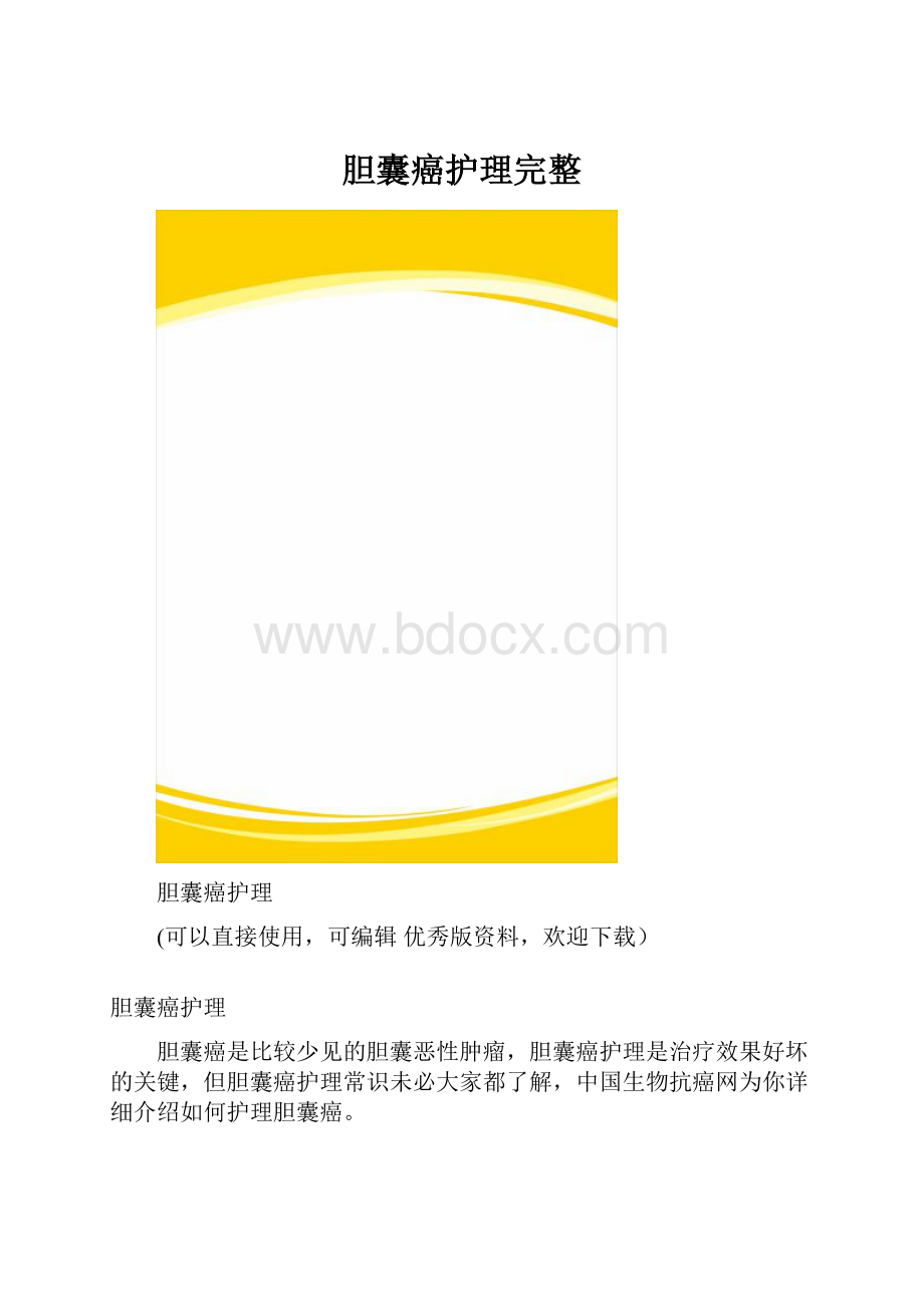 胆囊癌护理完整.docx_第1页