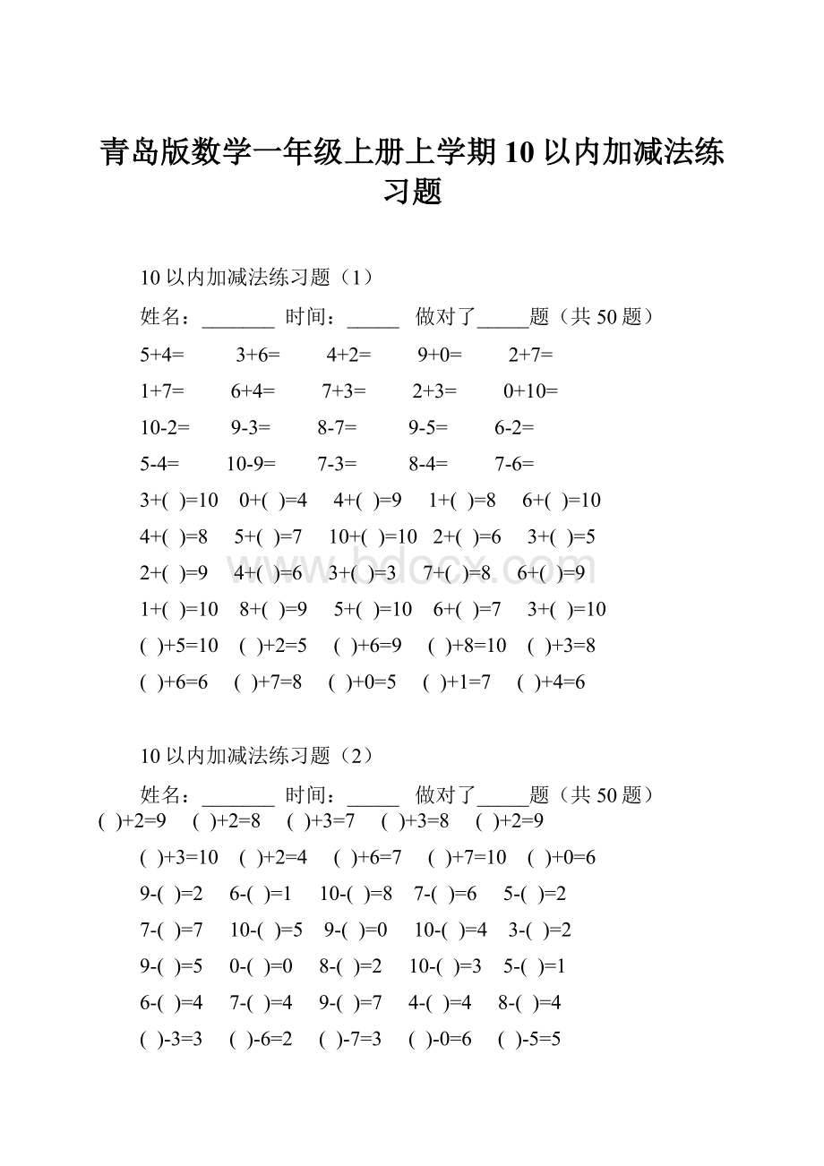 青岛版数学一年级上册上学期10以内加减法练习题.docx