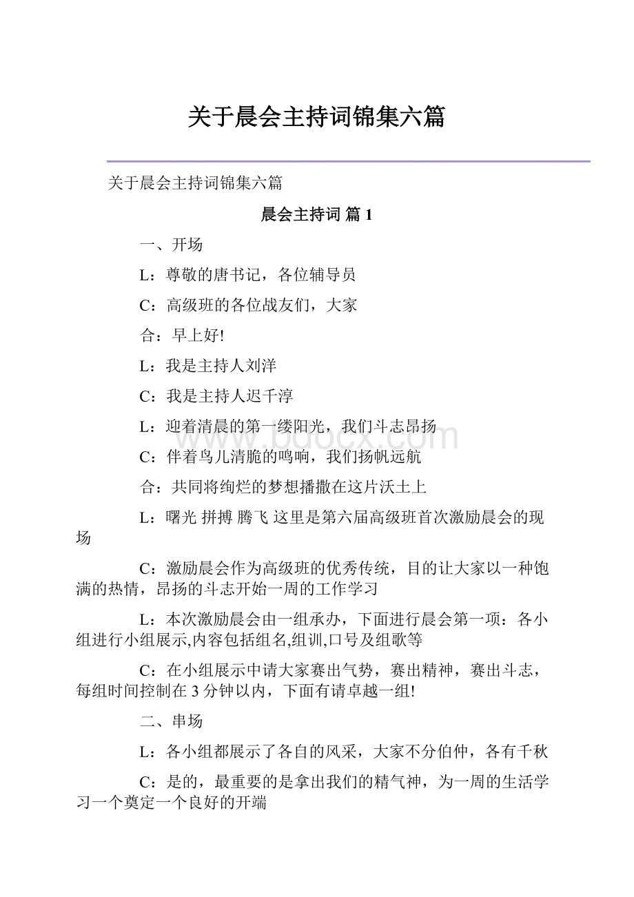 关于晨会主持词锦集六篇.docx