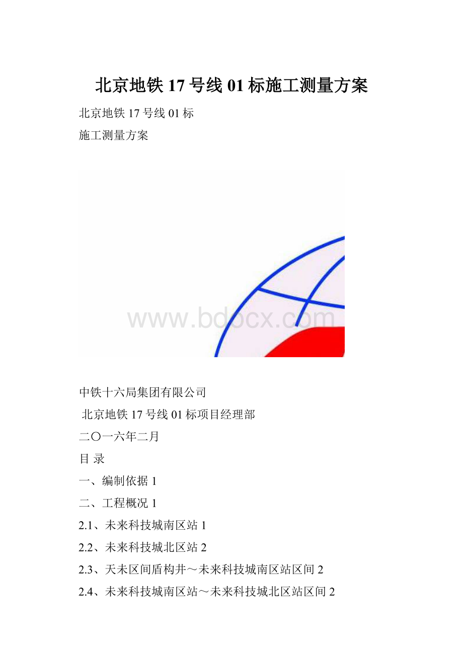 北京地铁17号线01标施工测量方案.docx