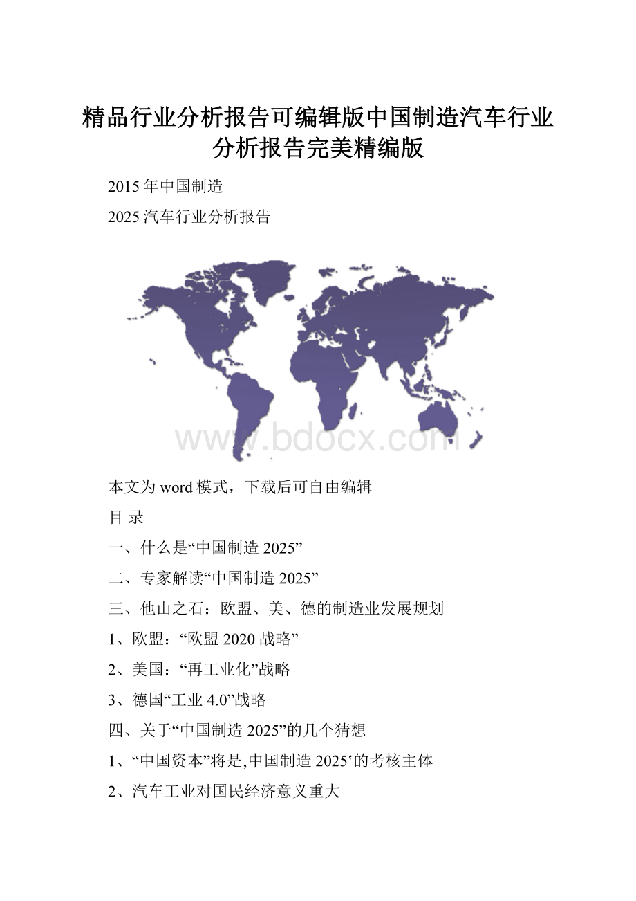 精品行业分析报告可编辑版中国制造汽车行业分析报告完美精编版.docx