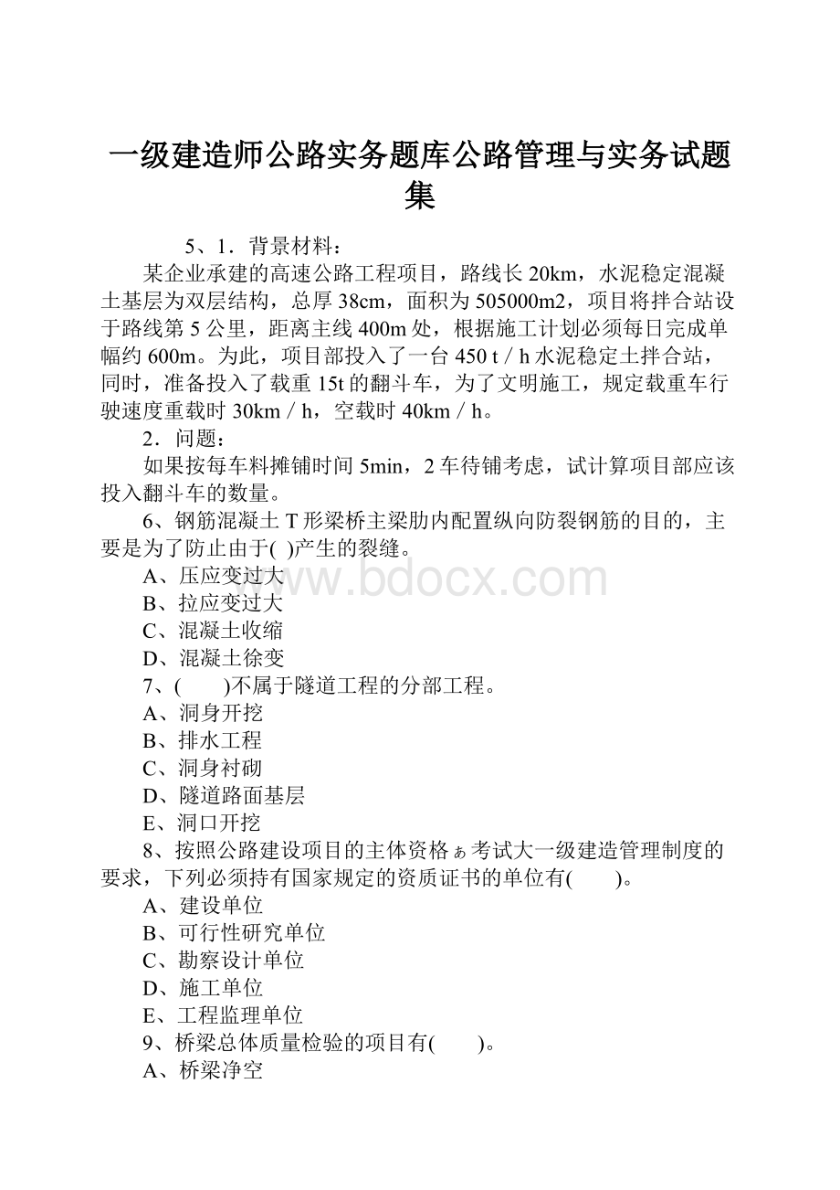 一级建造师公路实务题库公路管理与实务试题集.docx