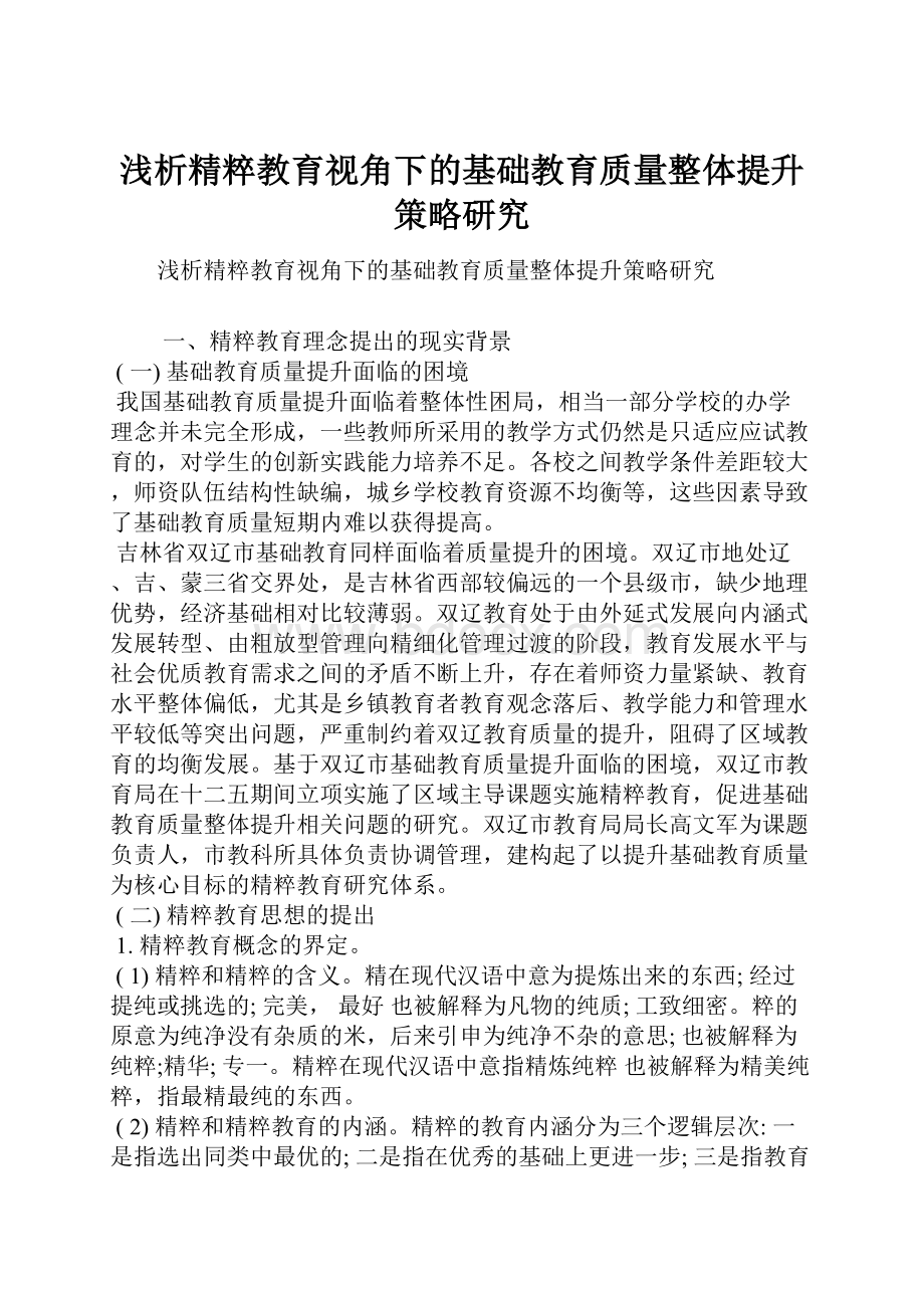 浅析精粹教育视角下的基础教育质量整体提升策略研究.docx_第1页