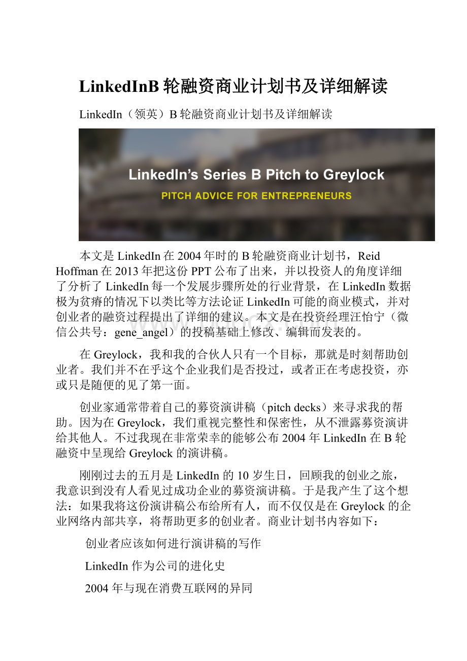 LinkedInB轮融资商业计划书及详细解读.docx