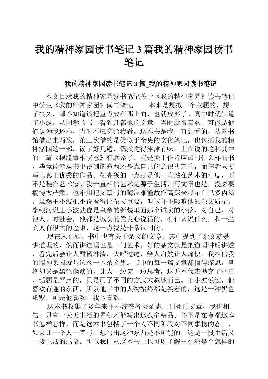 我的精神家园读书笔记3篇我的精神家园读书笔记.docx