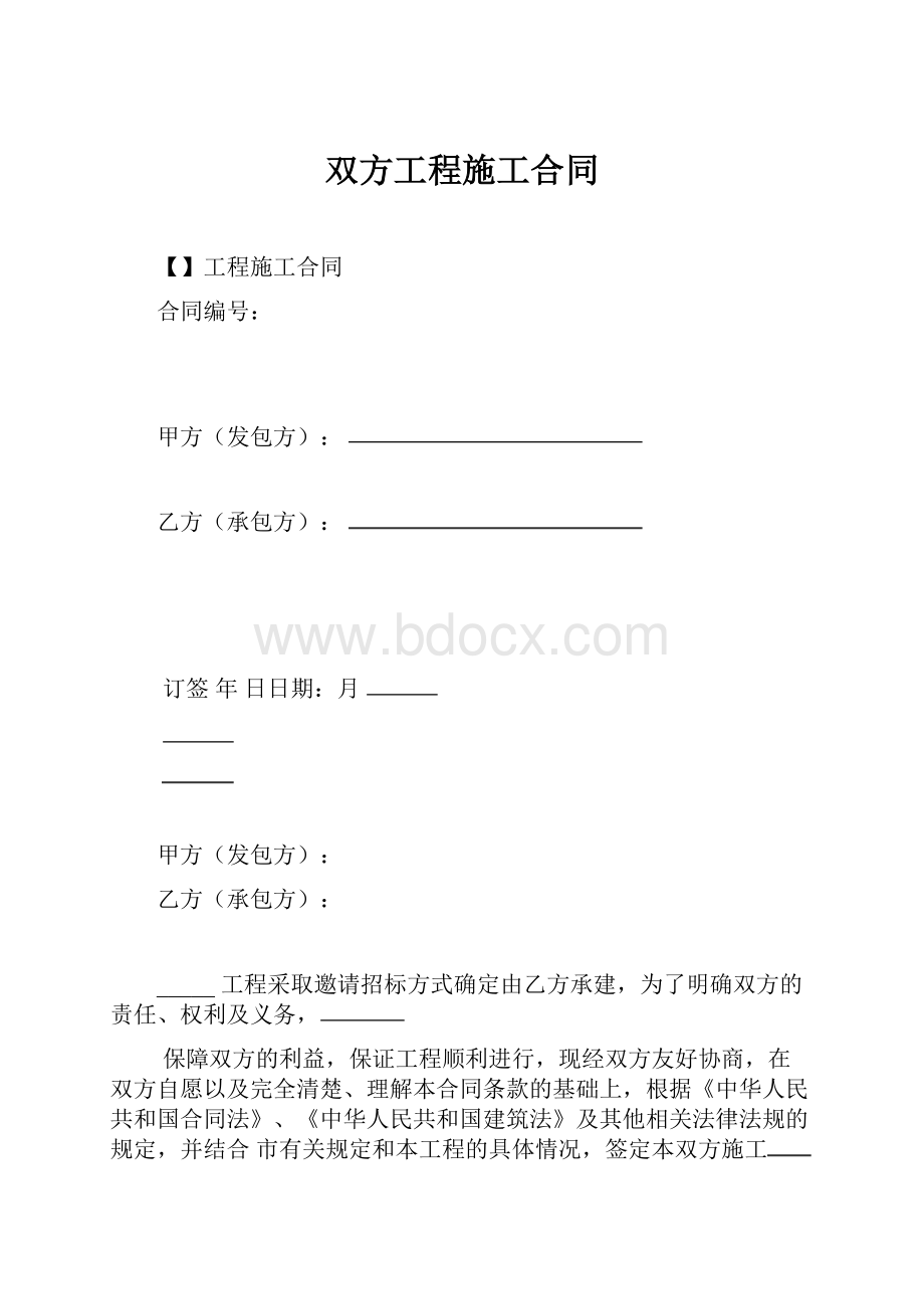 双方工程施工合同.docx