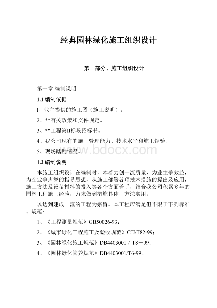 经典园林绿化施工组织设计.docx