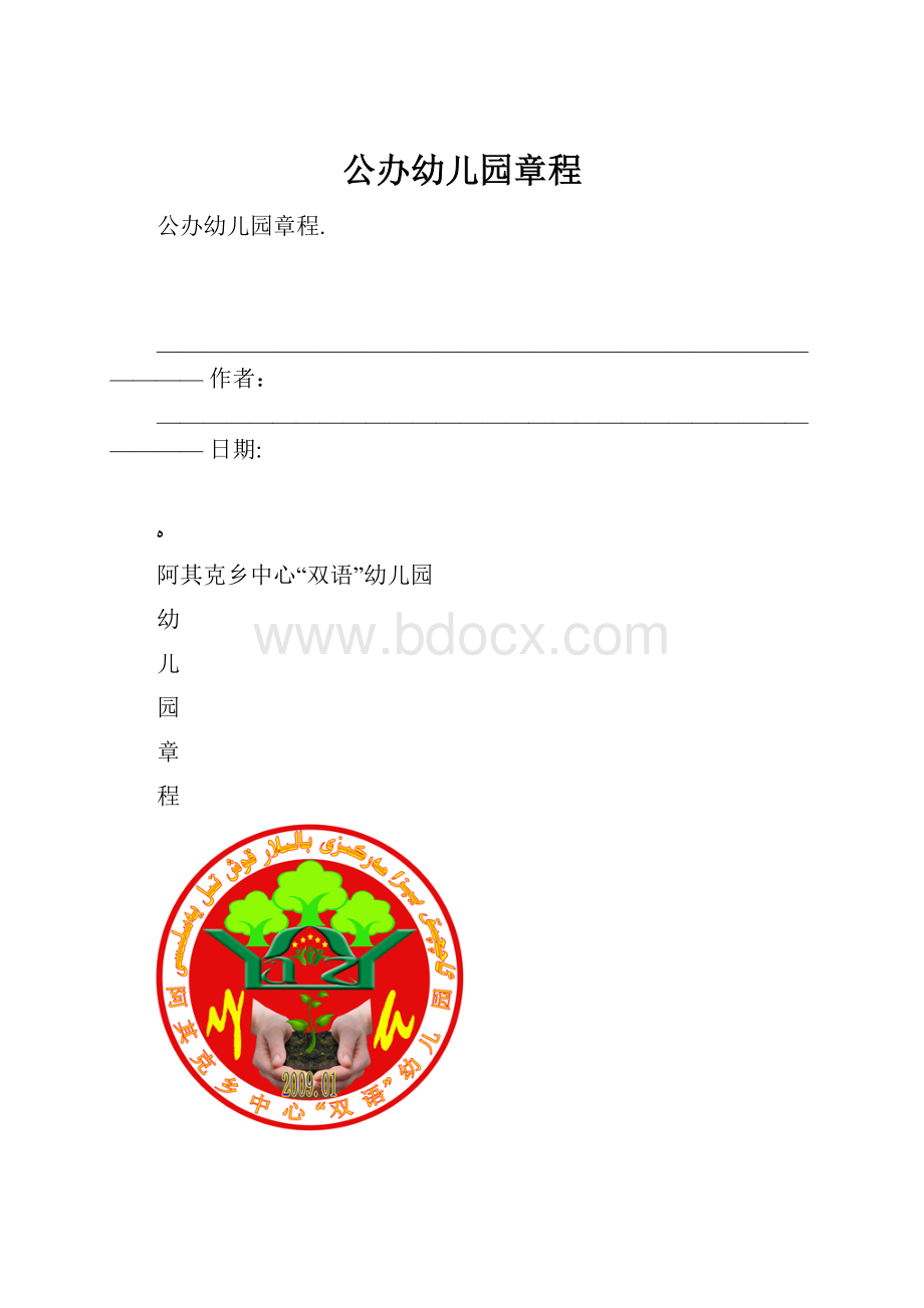 公办幼儿园章程.docx