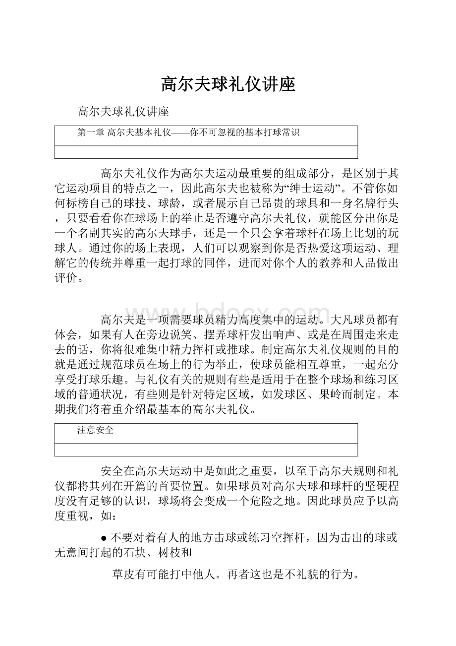 高尔夫球礼仪讲座.docx_第1页