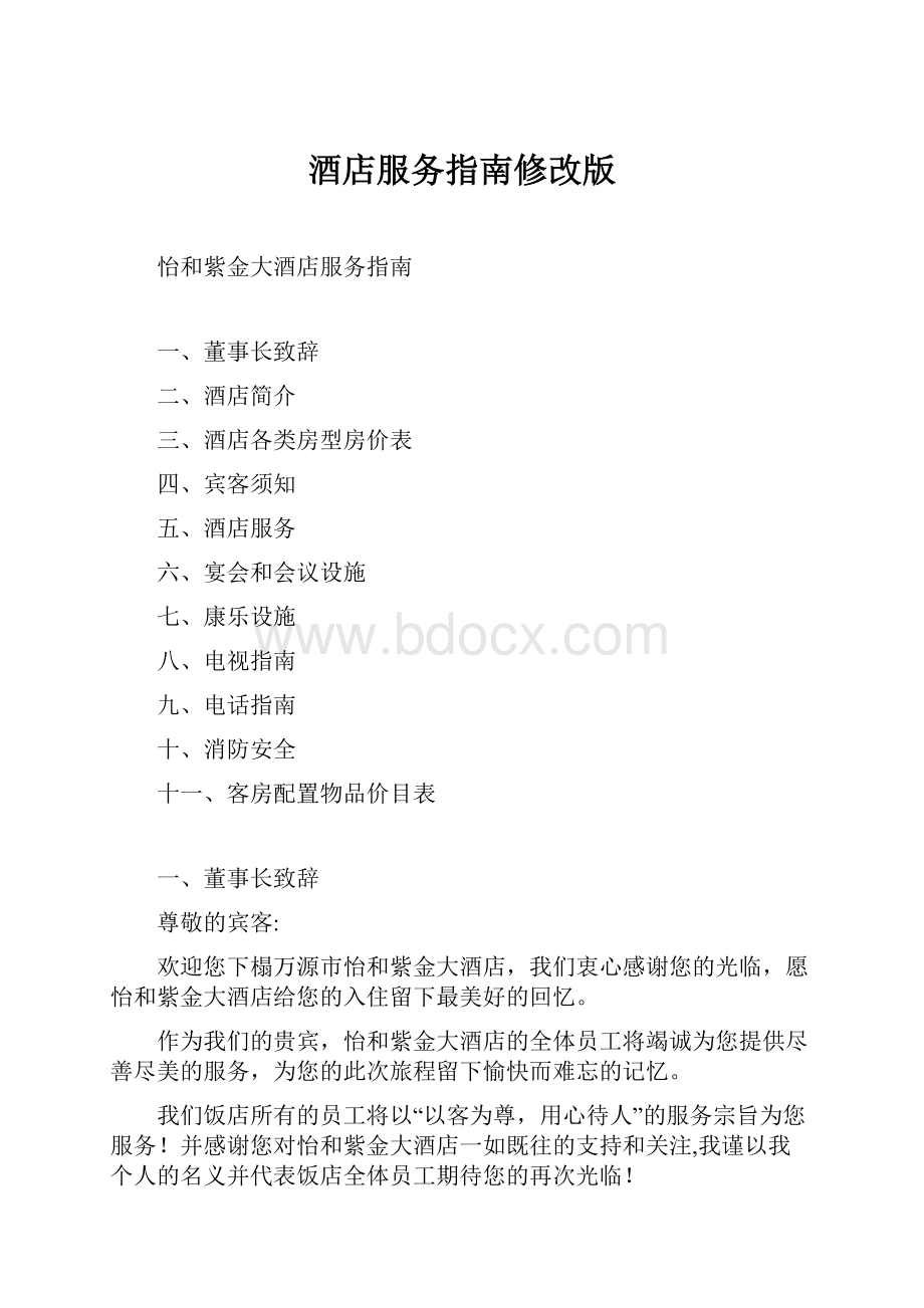 酒店服务指南修改版.docx_第1页