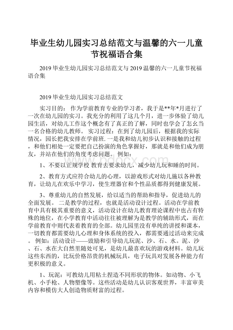 毕业生幼儿园实习总结范文与温馨的六一儿童节祝福语合集.docx