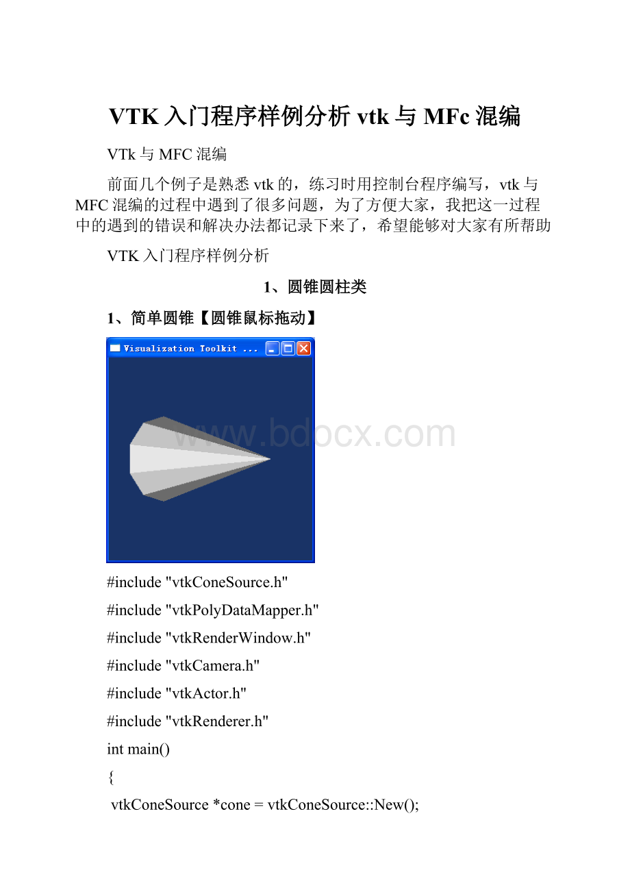 VTK入门程序样例分析vtk与MFc混编.docx