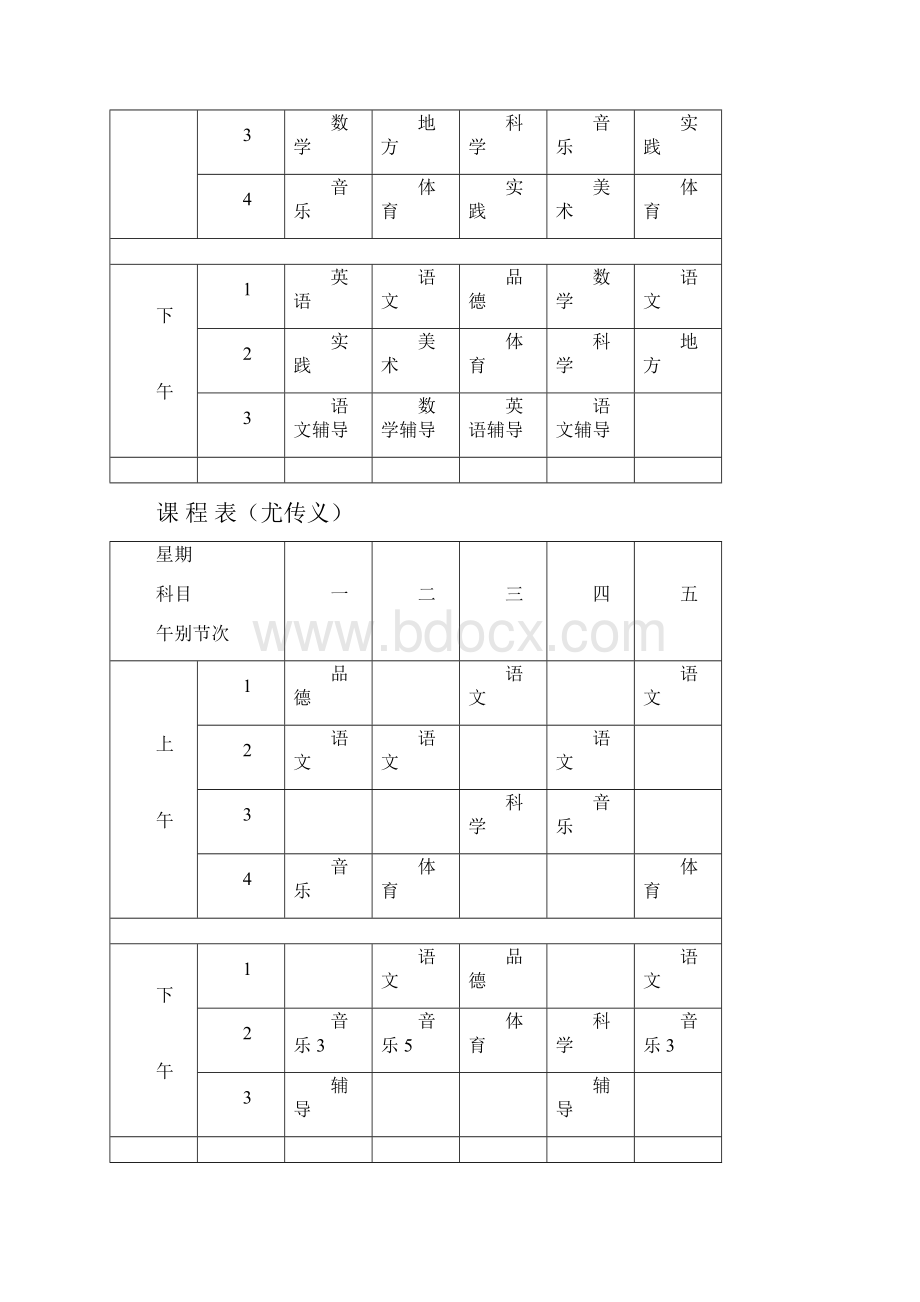 张东湖小学教师课程安排表.docx_第2页