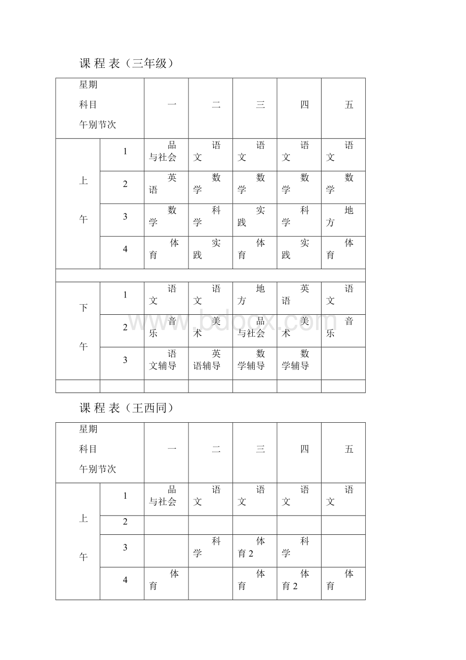 张东湖小学教师课程安排表.docx_第3页