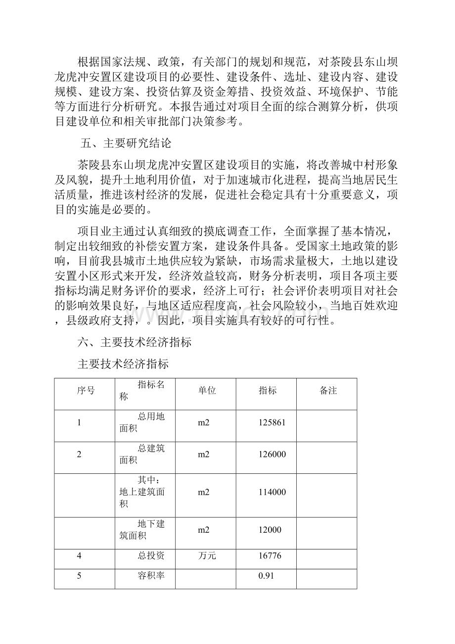 茶陵县东山坝龙虎冲安置区建设项目可行性研究报告.docx_第3页