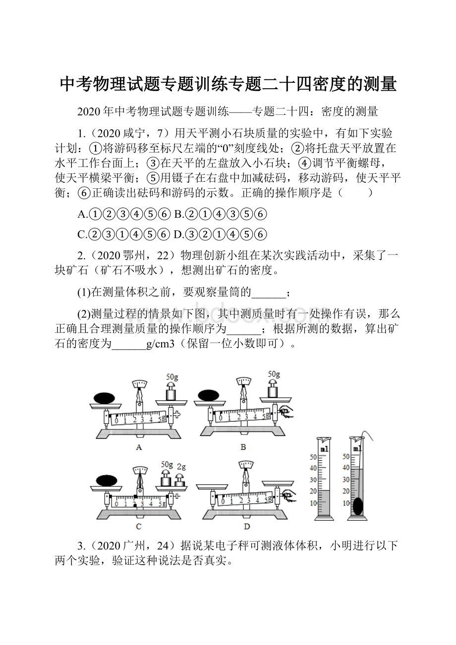 中考物理试题专题训练专题二十四密度的测量.docx