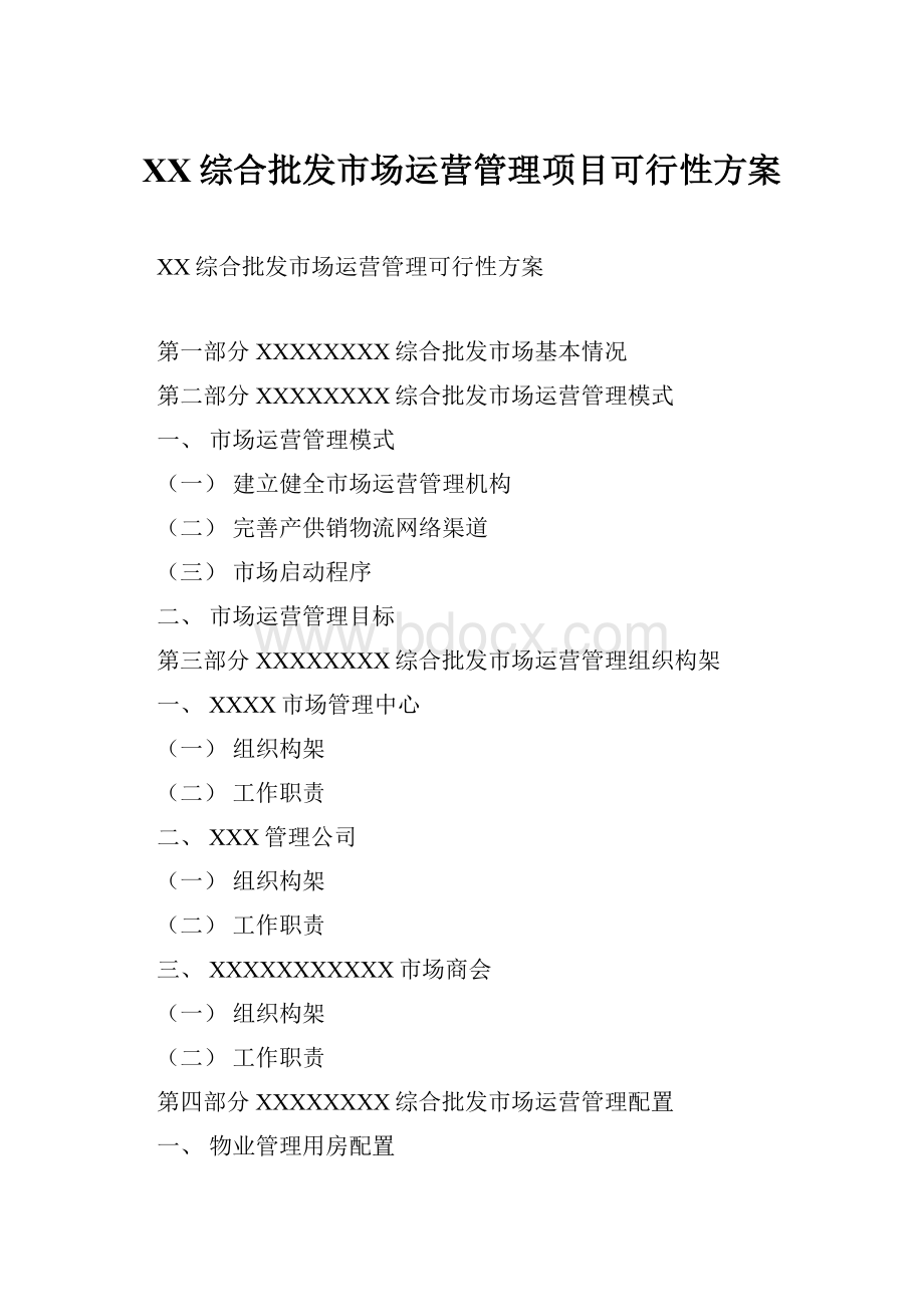 XX综合批发市场运营管理项目可行性方案.docx_第1页