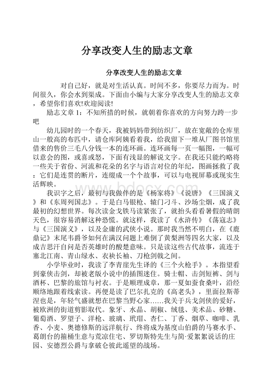 分享改变人生的励志文章.docx