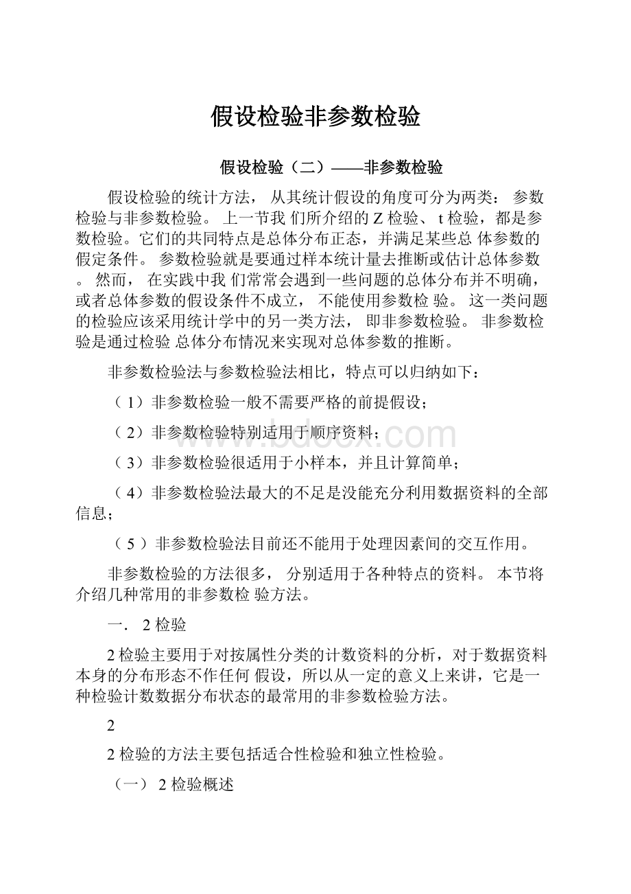 假设检验非参数检验.docx