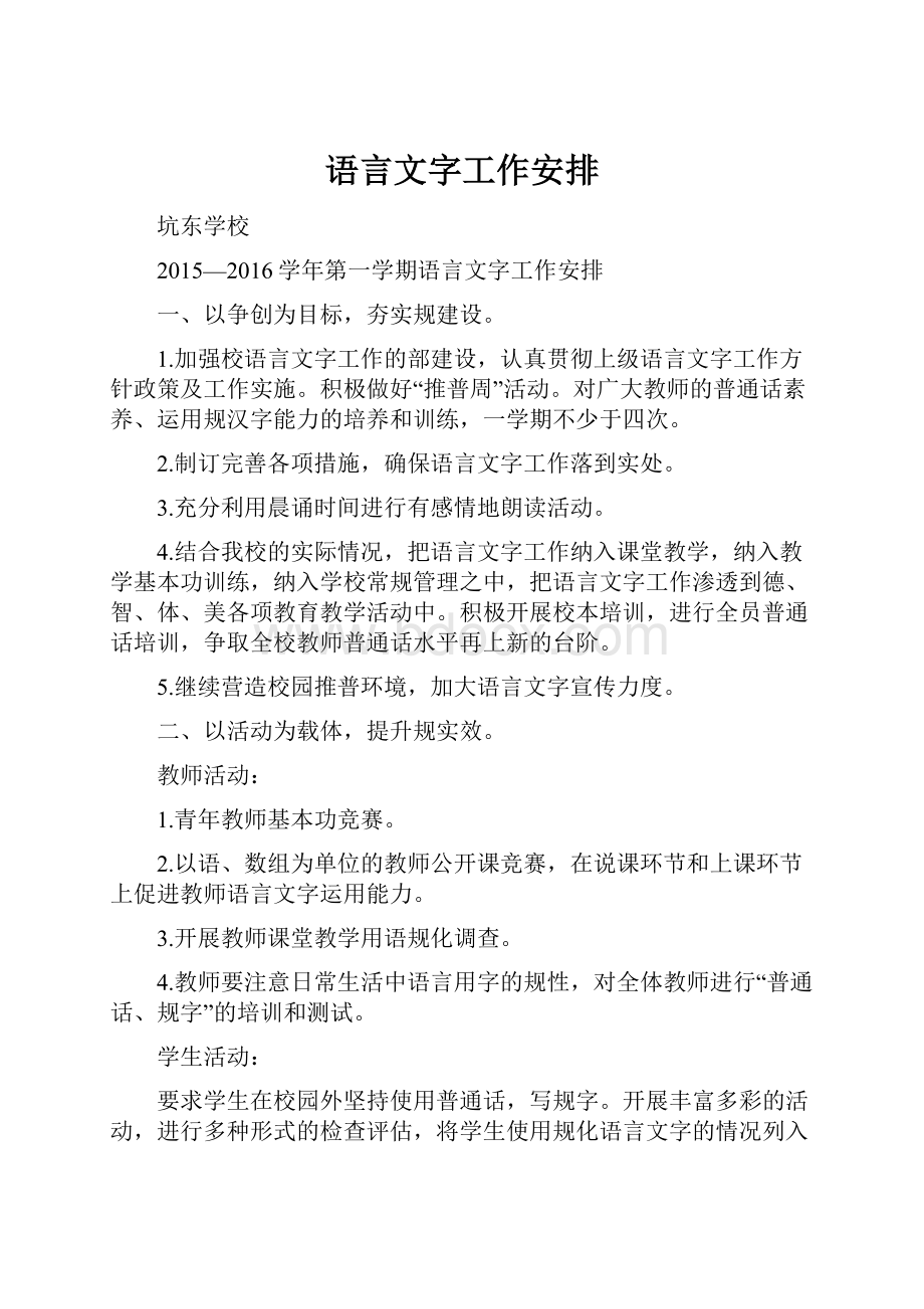 语言文字工作安排.docx