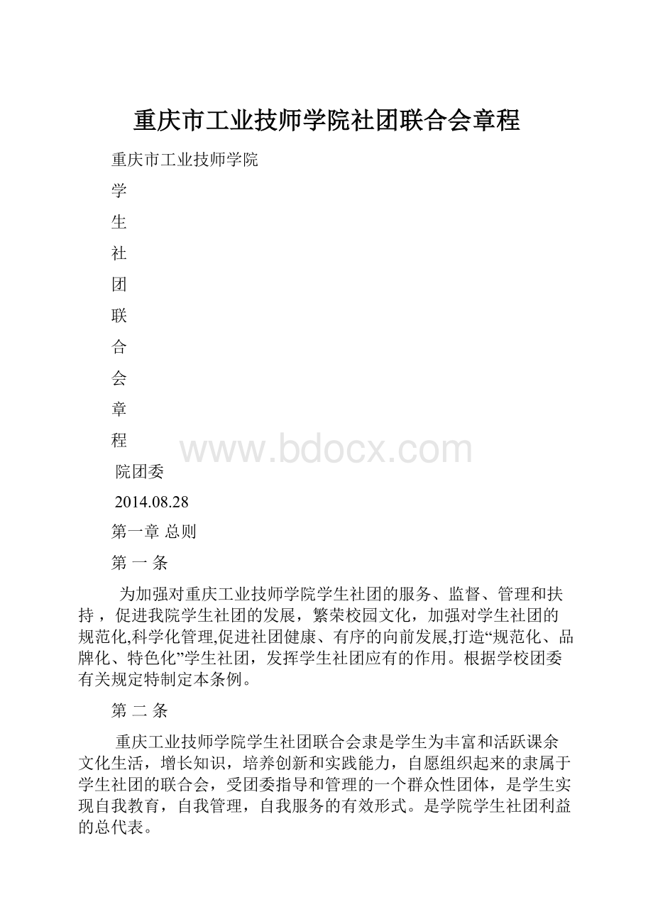 重庆市工业技师学院社团联合会章程.docx