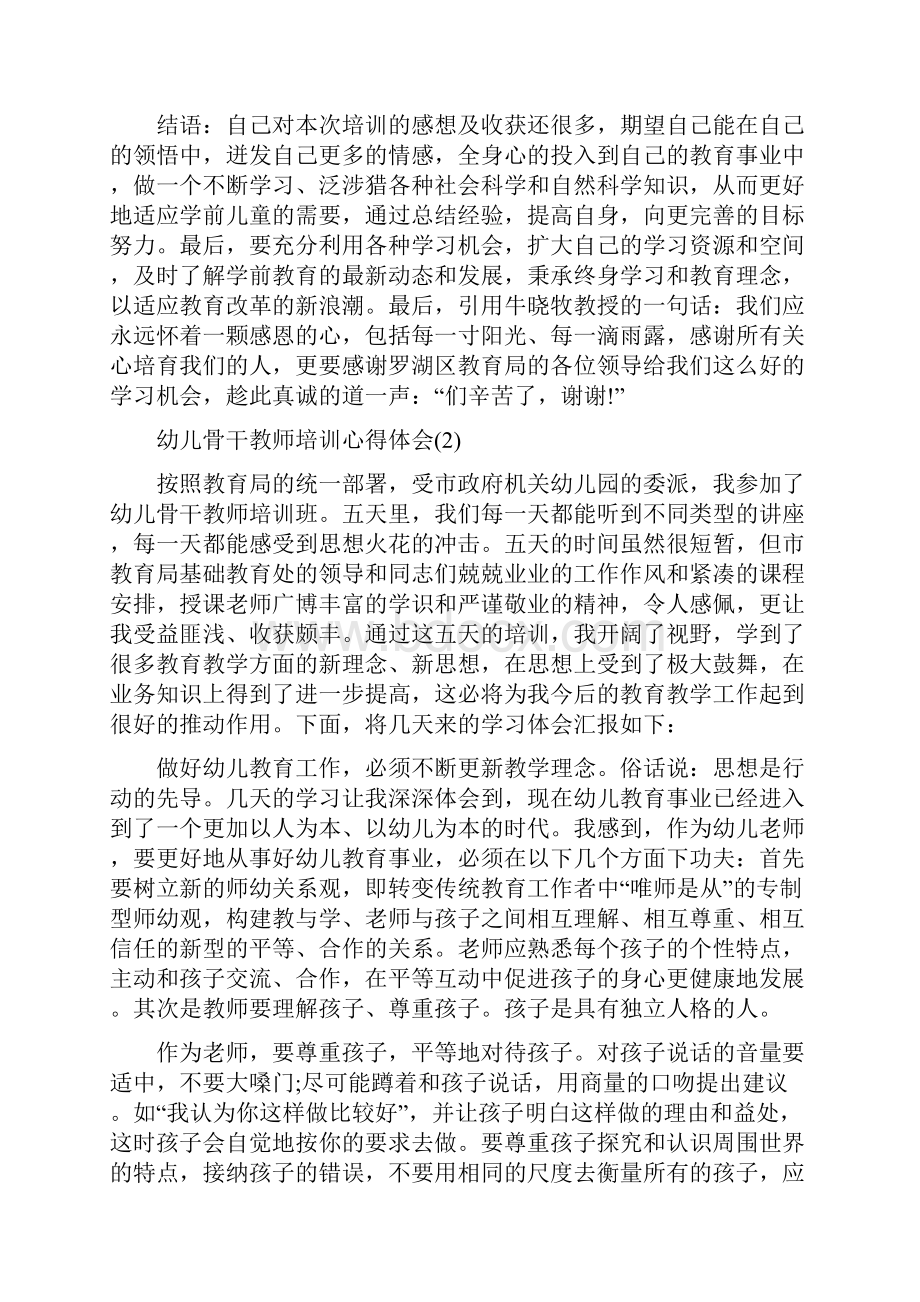 幼儿骨干教师培训心得体会5篇.docx_第3页