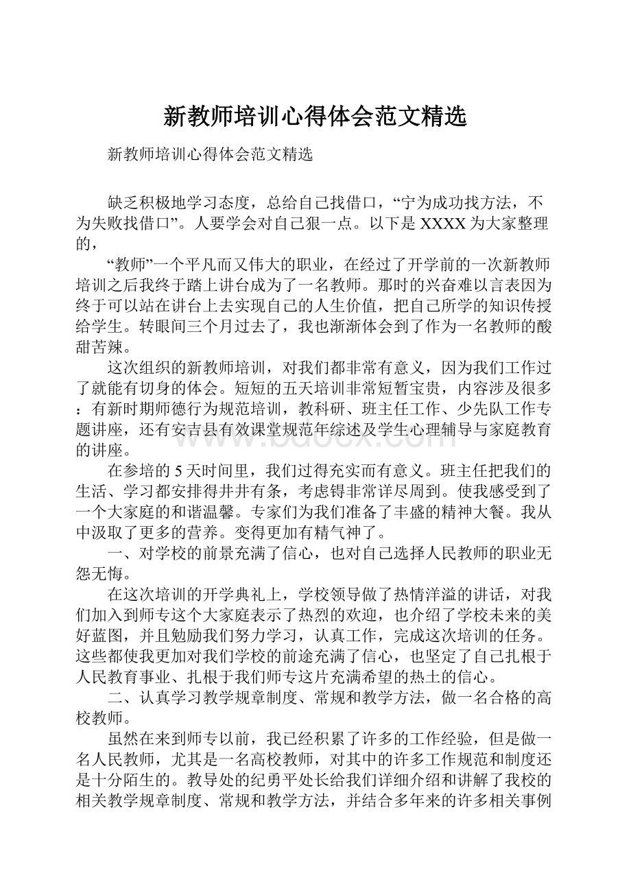 新教师培训心得体会范文精选.docx