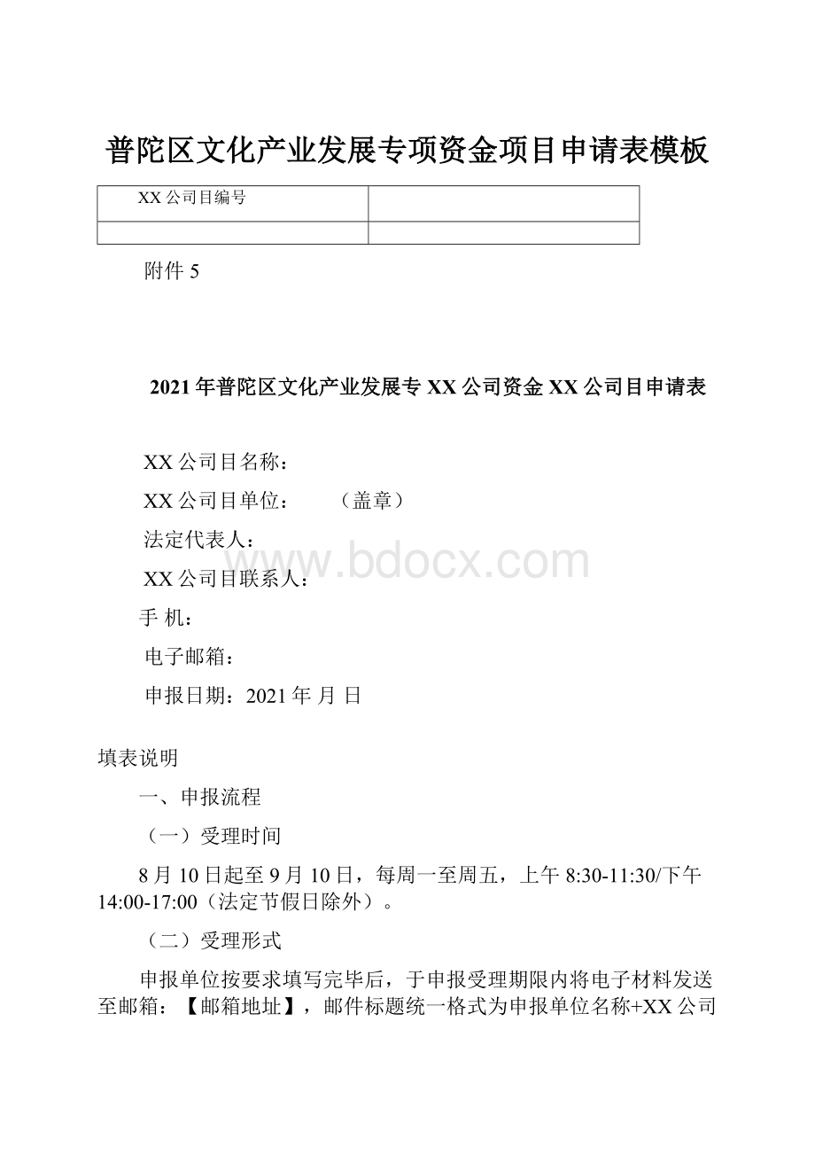 普陀区文化产业发展专项资金项目申请表模板.docx_第1页