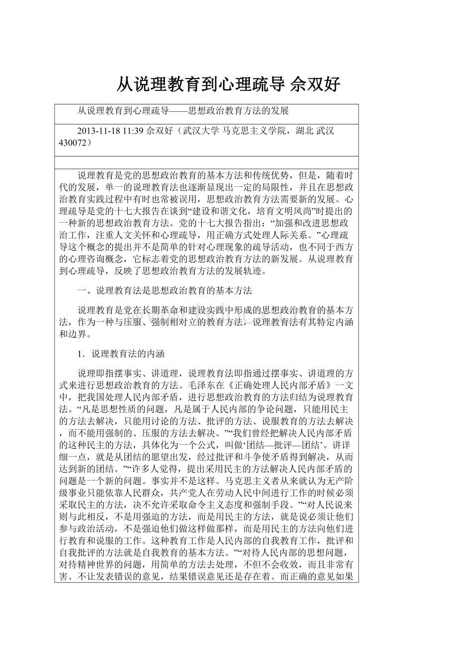 从说理教育到心理疏导 佘双好.docx_第1页