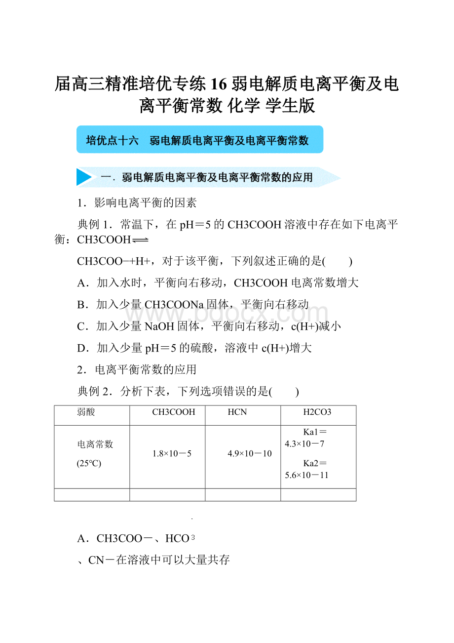 届高三精准培优专练16 弱电解质电离平衡及电离平衡常数 化学 学生版.docx