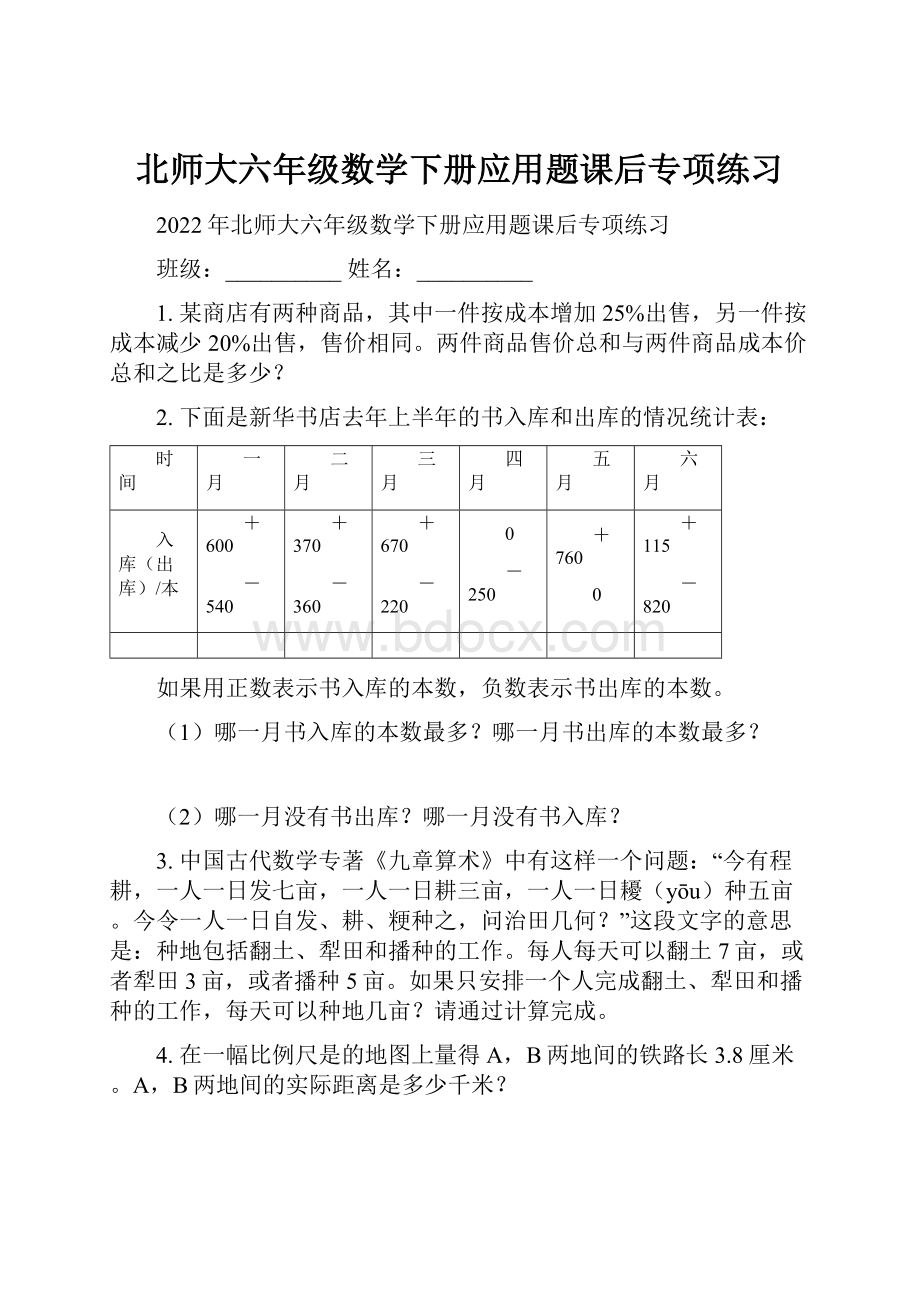 北师大六年级数学下册应用题课后专项练习.docx