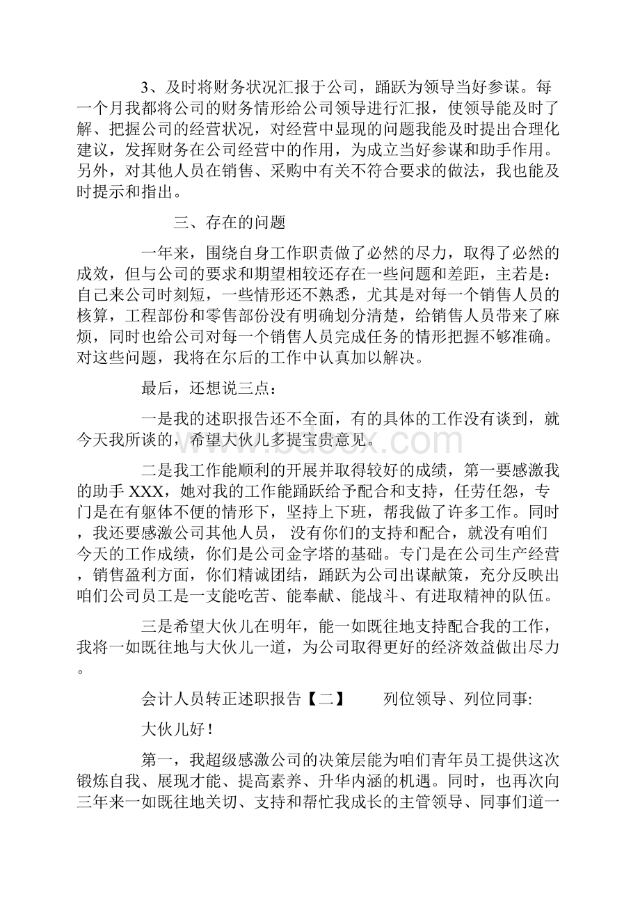 会计人员转正述职报告.docx_第2页