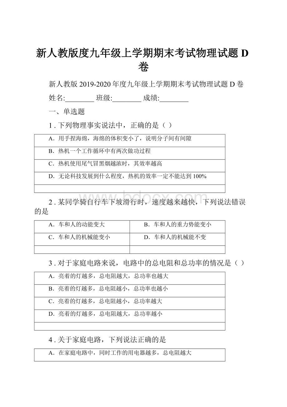 新人教版度九年级上学期期末考试物理试题D卷.docx_第1页