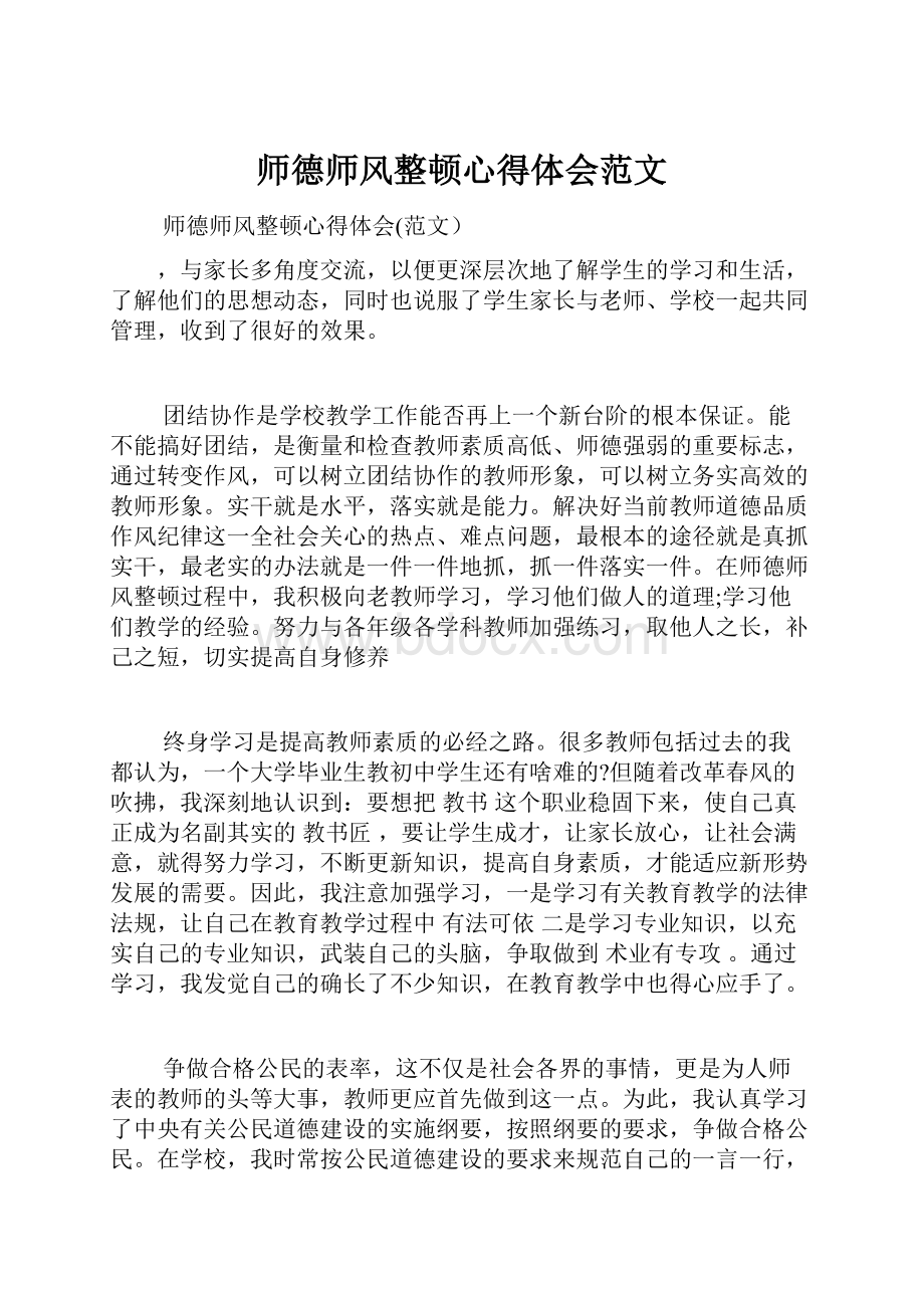 师德师风整顿心得体会范文.docx_第1页