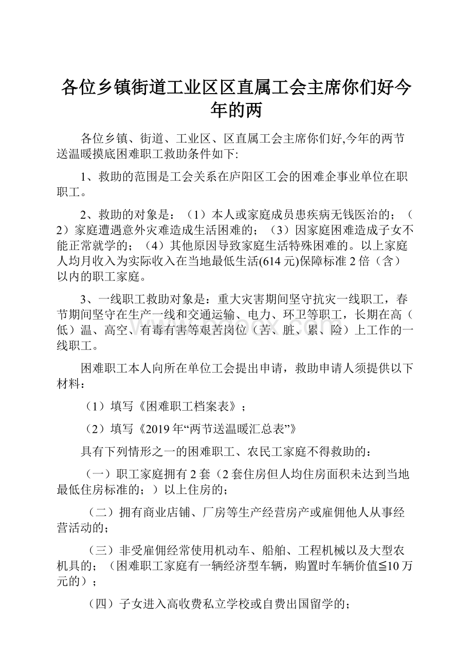 各位乡镇街道工业区区直属工会主席你们好今年的两.docx