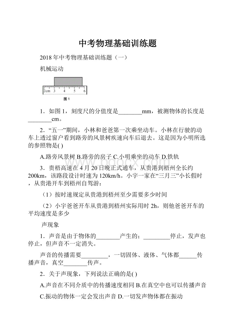 中考物理基础训练题.docx_第1页