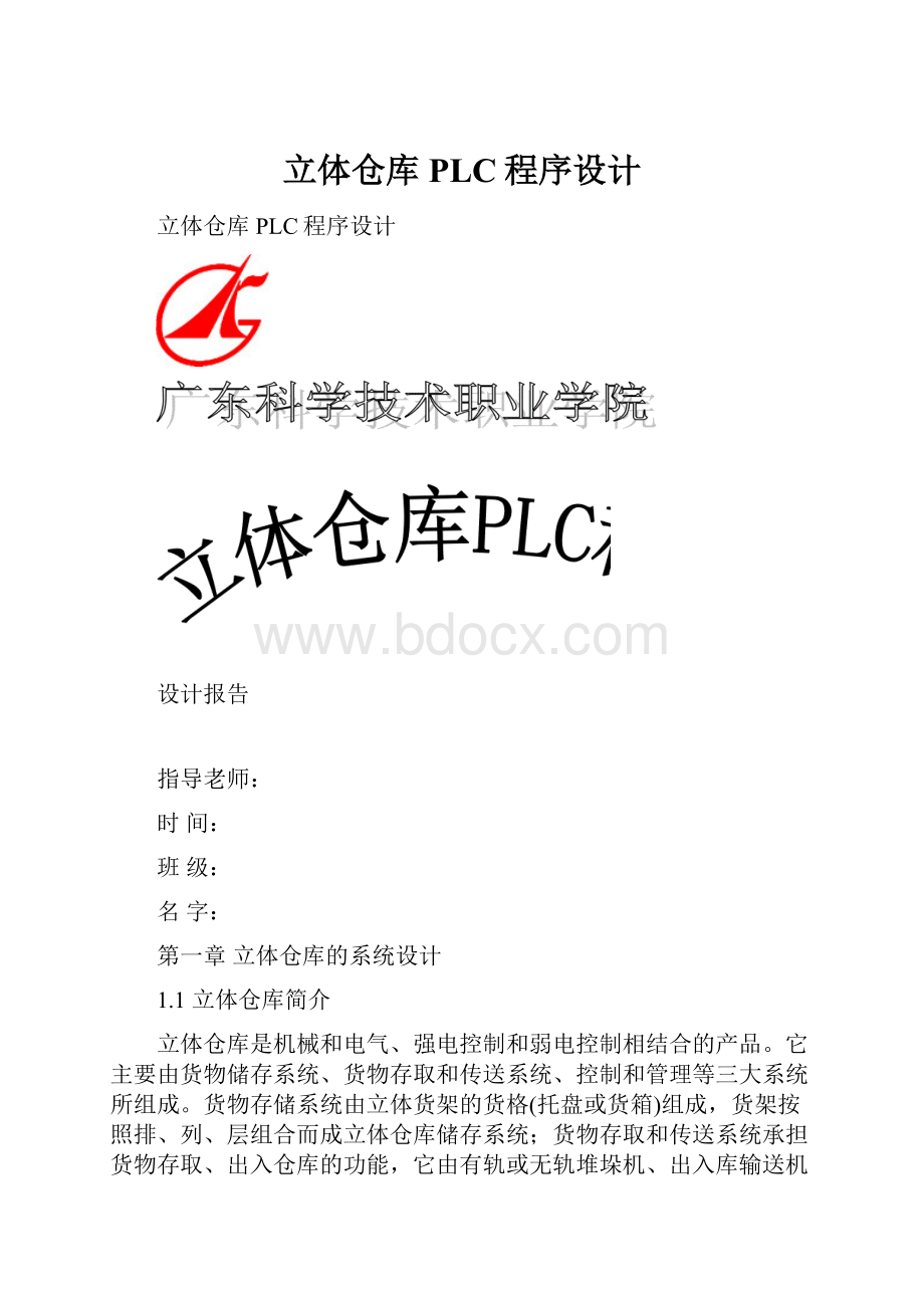 立体仓库PLC程序设计.docx