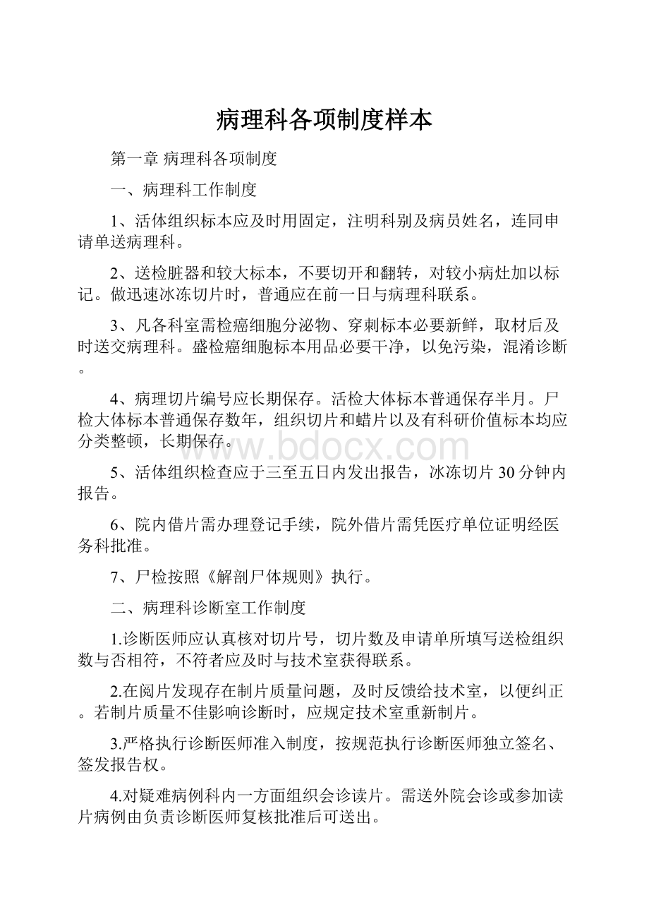 病理科各项制度样本.docx_第1页