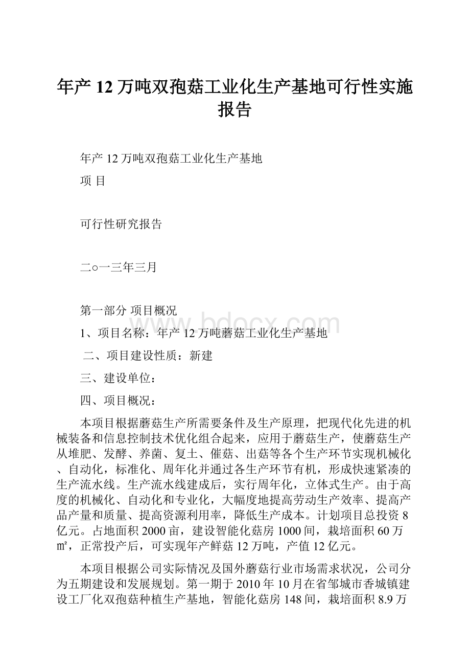 年产12万吨双孢菇工业化生产基地可行性实施报告.docx