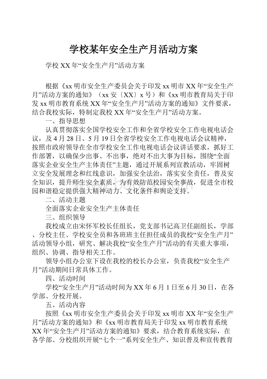 学校某年安全生产月活动方案.docx