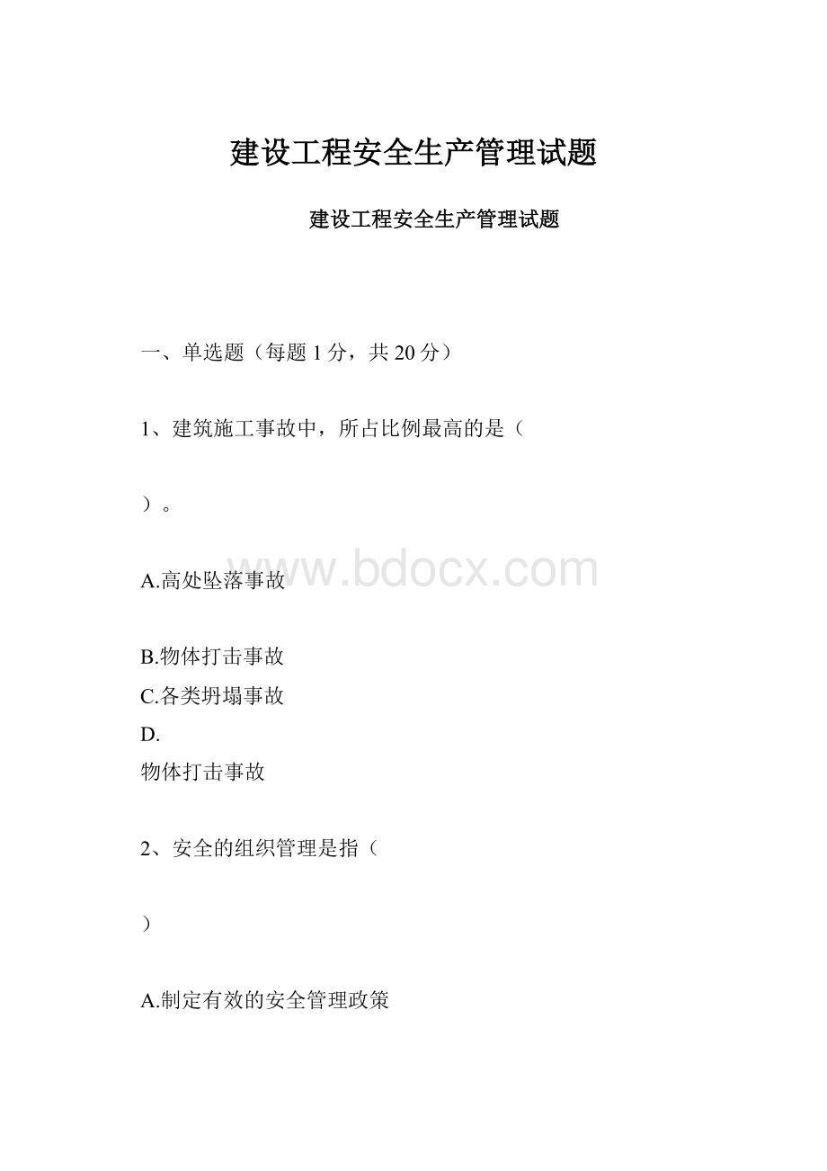 建设工程安全生产管理试题.docx