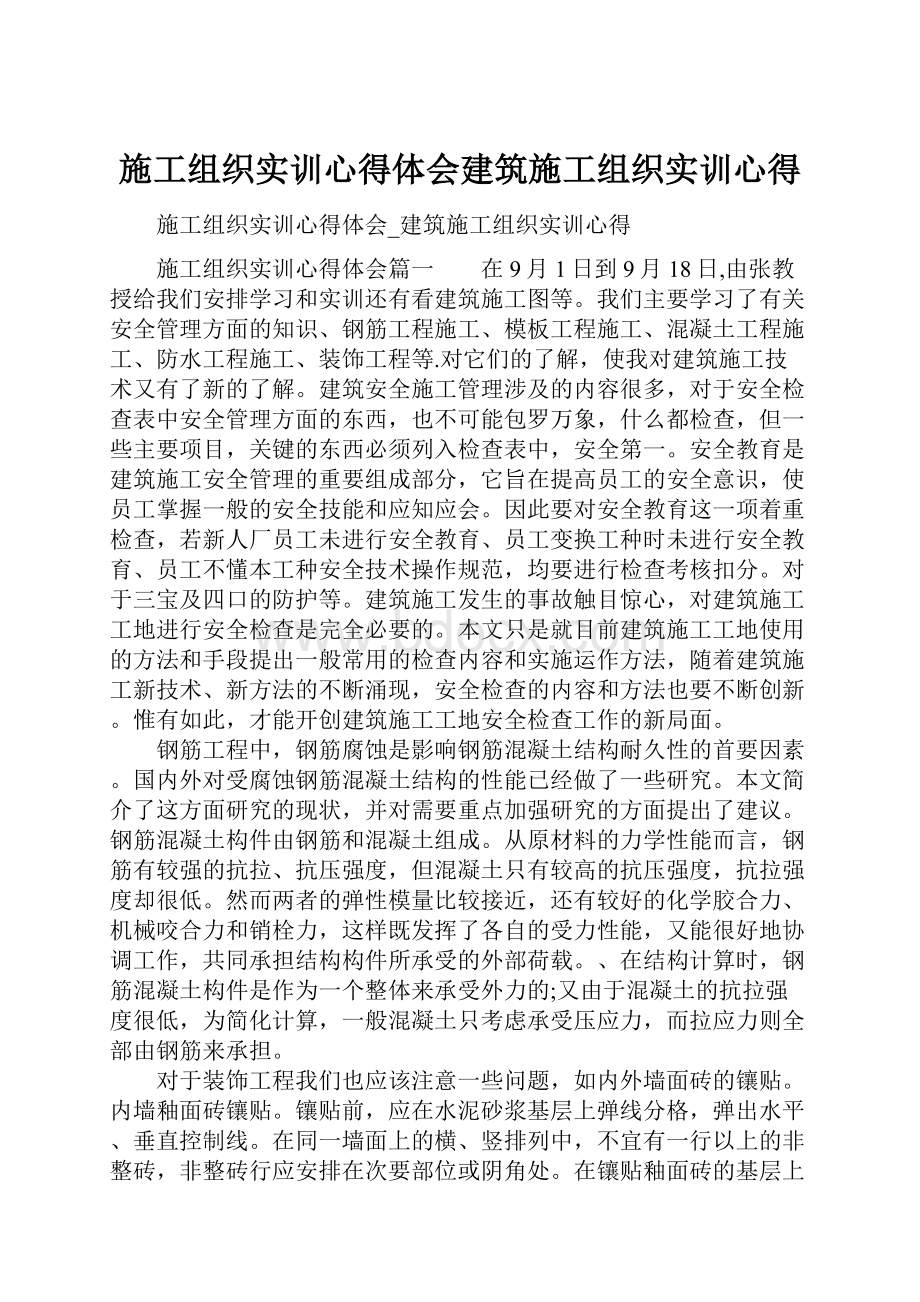 施工组织实训心得体会建筑施工组织实训心得.docx